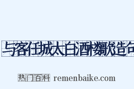 与客任城太白酒楼歌造句是什么意思的图片